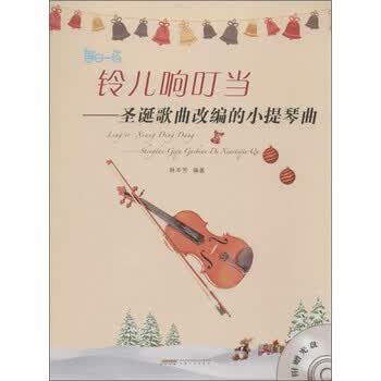 铃儿响叮当 圣诞歌曲改编的小提...