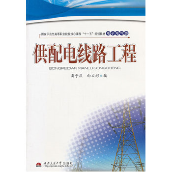 《 供配电线路工程 》【摘要 书评 试读】