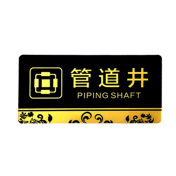 场告示牌墙贴 告示指示牌办公室门牌标识牌 管道井