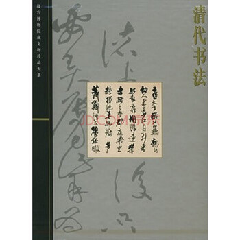 清代书法