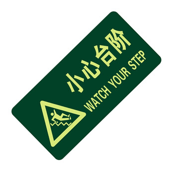 谋福（CNMF）8118夜光地贴 荧光安全出口 疏散标识指示牌 方向指示牌 （带三角小心台阶）