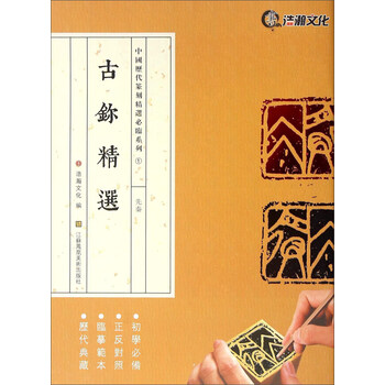 古鉨精选 先秦