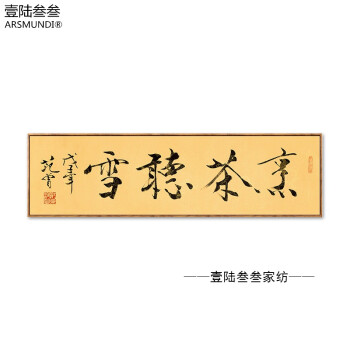 arsmundi 横幅装饰画客厅书法字画办公室励志壁画带框新中式公司茶室