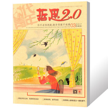 哲思2.0杂志2017年3月 哲思系列青春书励志书籍订阅批发过期杂志