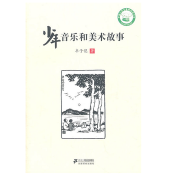 《少年音乐和美术故事》
