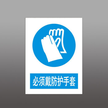 必须戴防护手套 警示标志牌警告注意安全标贴验厂标牌铝板 30*40cm