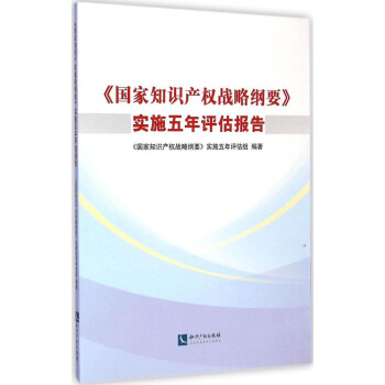 《国家知识产权战略纲要》实施五年评估报告》