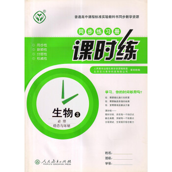 人教版 高中课时练生物必修3选修三高中同步练习册