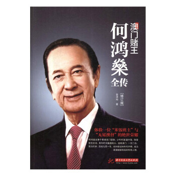澳门赌王:何鸿燊全传 传记 书籍