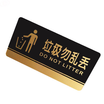 谋福（CNMF）8203 黑金亚克力门牌 墙贴告示指示标识牌 办公室门牌贴挂牌标识牌门贴 （垃圾勿乱丢）