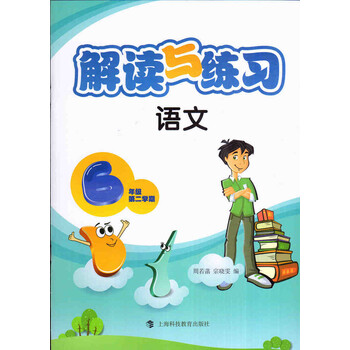 《解读与练习 6年级下 语文 六年级第二学期 中