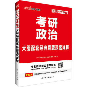 《中公2017考研政治大纲配套经典真题深度详