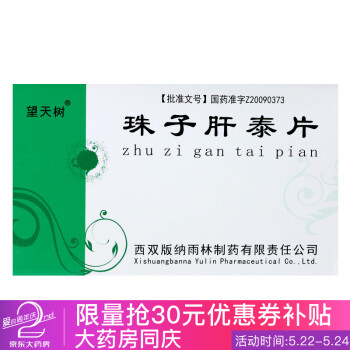 望天树 珠子肝泰片 0.5g*24片/盒【14盒装】64/盒 2个月用量