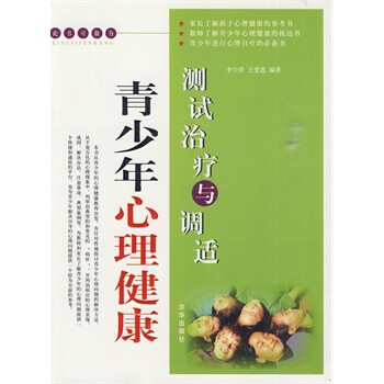 青少年心理健康:测试治疗与调适 李争平,王爱莲
