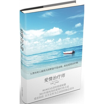 爱情治疗师(长篇小说) 范潇匀,孙俪洛 9787540