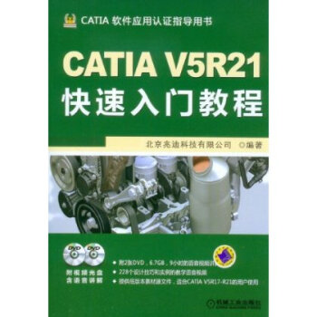 CATIA软件应用认证指导用书:CATIA V5R21快