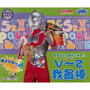 咸蛋超人炫酷英文拼图⑤V~E 我最棒