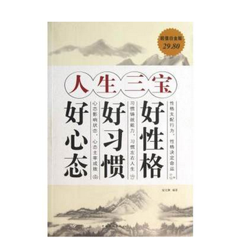 人生三宝(好性格好习惯好心态超值白金版) 成功