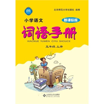 小学语文词语手册 五年级上 新课标版 北京师范