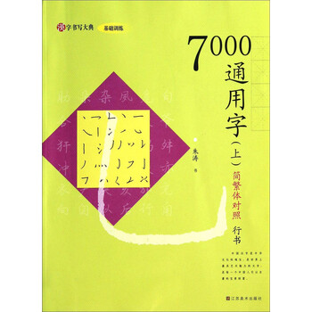 汉字书写大典·基础训练：700...
