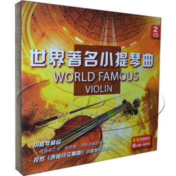 古典音乐 世界著名小提琴曲 黑胶2CD【图片 价