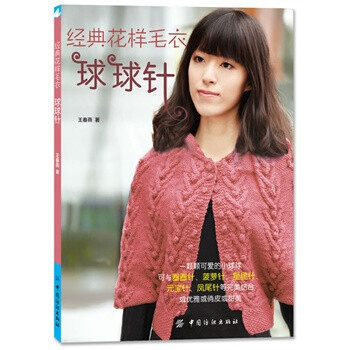 经典<em>花样毛衣</em> 球球针 王春燕 中国<em>纺织</em>出版社【