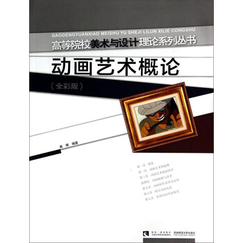 高等院校美术与设计理论系列丛书...