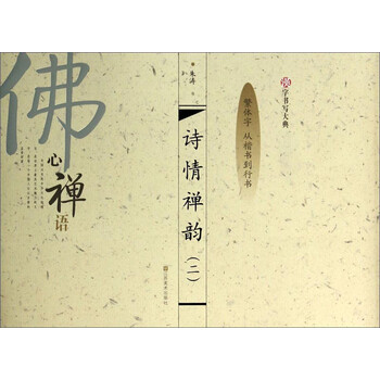 汉字书写大典：诗情禅韵2（繁体...