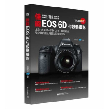 佳能EOS 6D与数码摄影 猛犸视觉9787121206