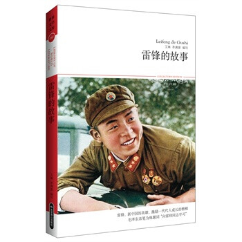 雷锋的故事(文学文库082)雷锋,新中国的英雄,激