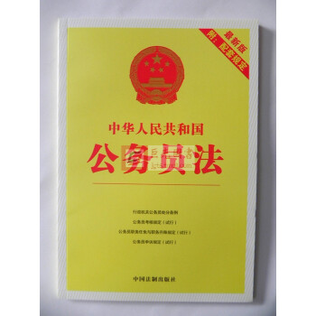 中华人民共和国公务员法 最新版 附配套规定 处