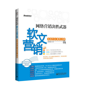 网络营销决胜武器 软文营销实战方法、案例、