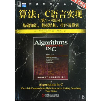 算法--C语言实现(第1-4部分基础知识数据结构