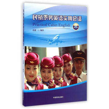 《民航乘务英语实用会话(第3版) 范建一 正版书