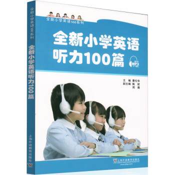 全新小学英语100系列 全新小学英语听力100篇 提供mp3下载 主编曹伦华