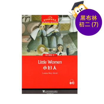 黑布林英语阅读 初二年级 第7册 小妇人 上海外语教育出版社