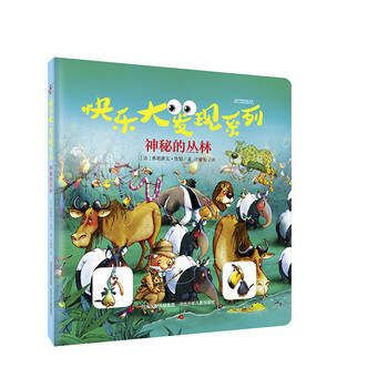 《神秘的丛林-快乐大发现系列》