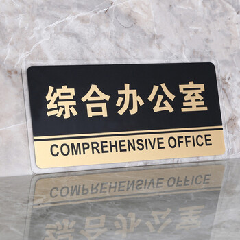 谋福（CNMF）8166透明边黑金亚克力科室牌门牌墙贴洗手间指示牌 标识牌办公室门牌贴挂牌（综合办公室 ）