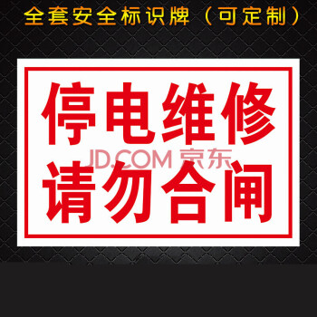 停电维修请勿合闸电力消防安全警示牌标识牌标志牌提示标示牌贴01 1mm