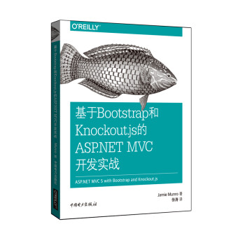基于Bootstrap和Knockout.js的ASP.NET MVC开发实战
