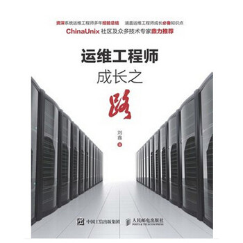《运维工程师成长之路 企业系统运维管理建设