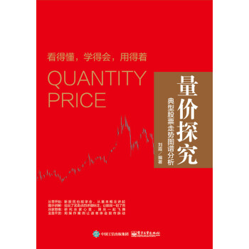 《量价探究:典型股票走势图谱分析》(刘霞)【摘