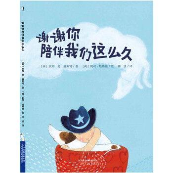 正版 谢谢你陪伴我们这么久 以一种温和的口吻缓缓讲述了一个温情感人