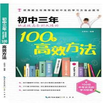 《学校三年快速提高各科女子的100个高效方法成绩初中郑州初中吗图片
