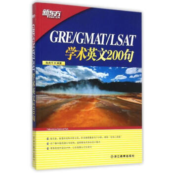 《GRE GMAT LSAT学术英文200句 陈虎平编 