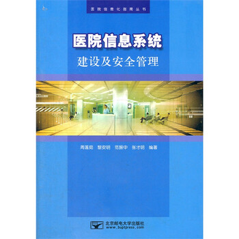 《医院信息系统建设及安全管理 周莲茹\/\/黎安明