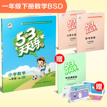 《预售官方正品2016春季 53天天练 一年级下册