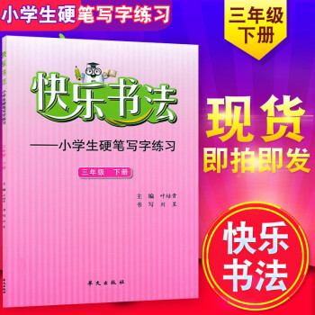 小学生硬笔写字练习3年级下 小学3年级下册字帖硬笔练习 华文出版社