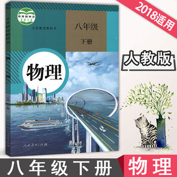 【2018人教版】物理八年级下册物理书人教版 初二下册物理课本 人教版