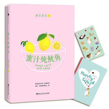 《现货蜜汁炖鱿鱼 【赠贴纸+小册子】 墨宝非